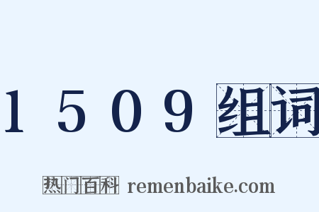 1509组词是什么意思的图片